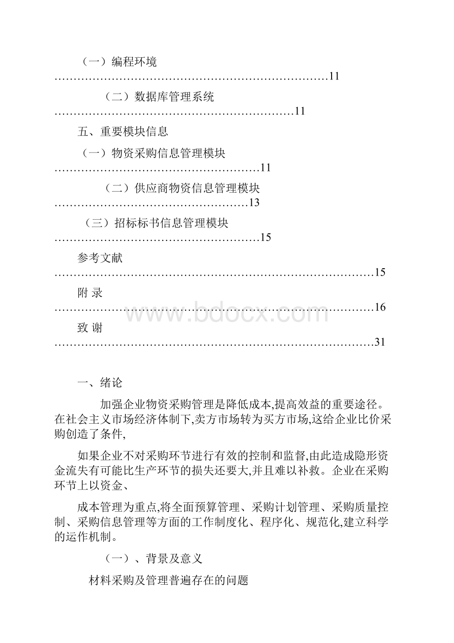 终稿企业关于物资采购管理现状及对策研究分析报告.docx_第3页