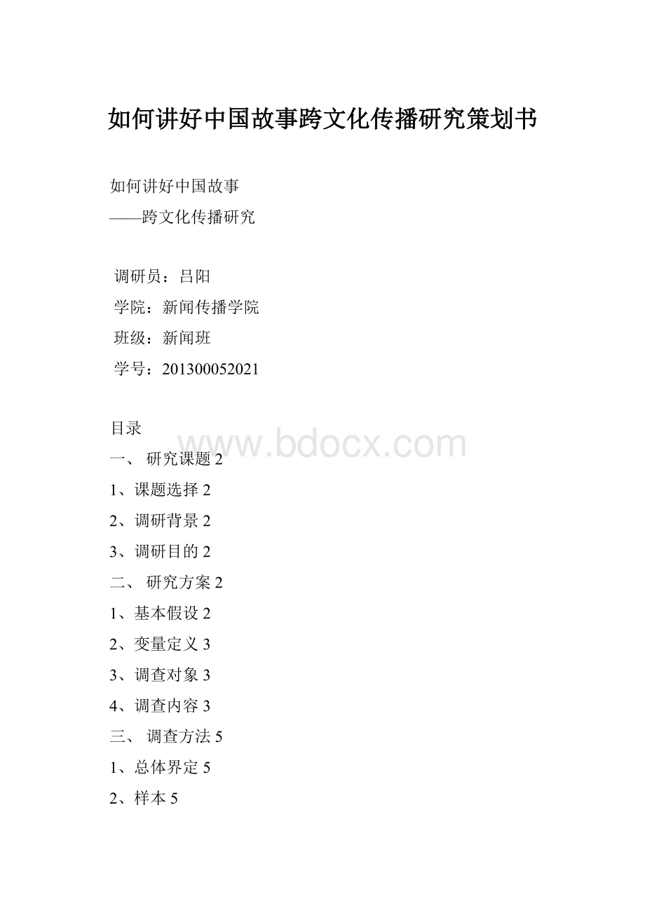 如何讲好中国故事跨文化传播研究策划书.docx