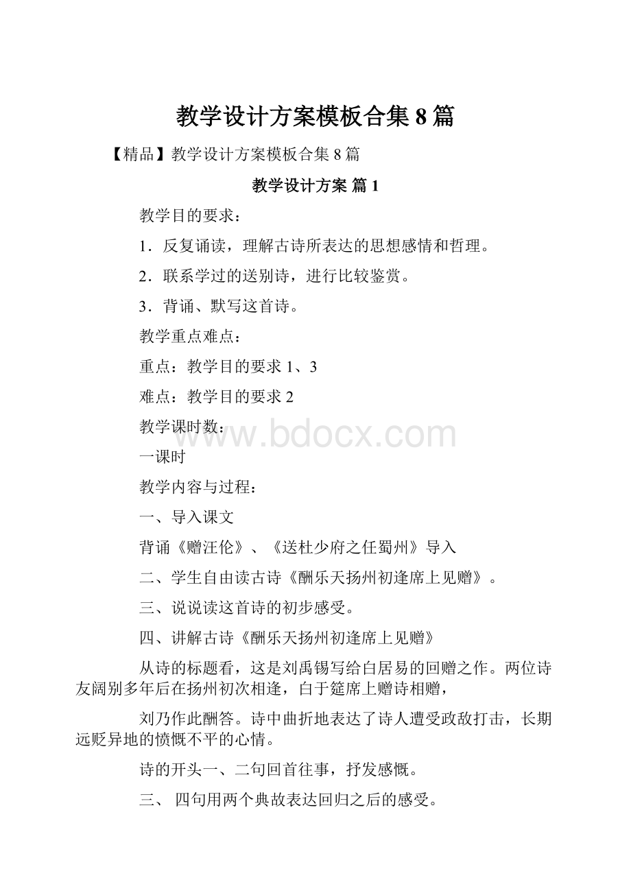 教学设计方案模板合集8篇.docx