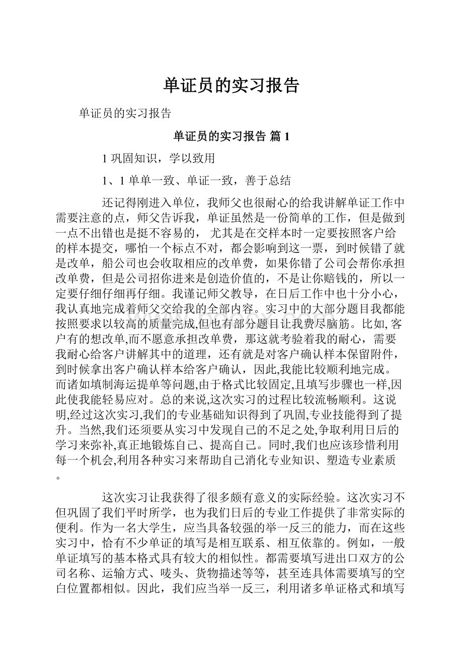 单证员的实习报告.docx_第1页