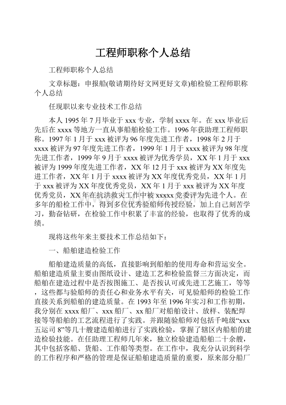 工程师职称个人总结.docx