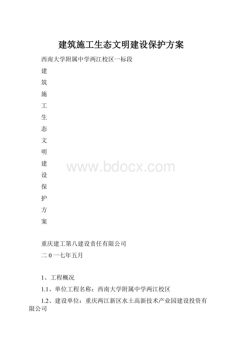 建筑施工生态文明建设保护方案.docx