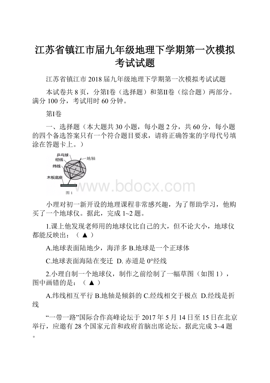 江苏省镇江市届九年级地理下学期第一次模拟考试试题.docx