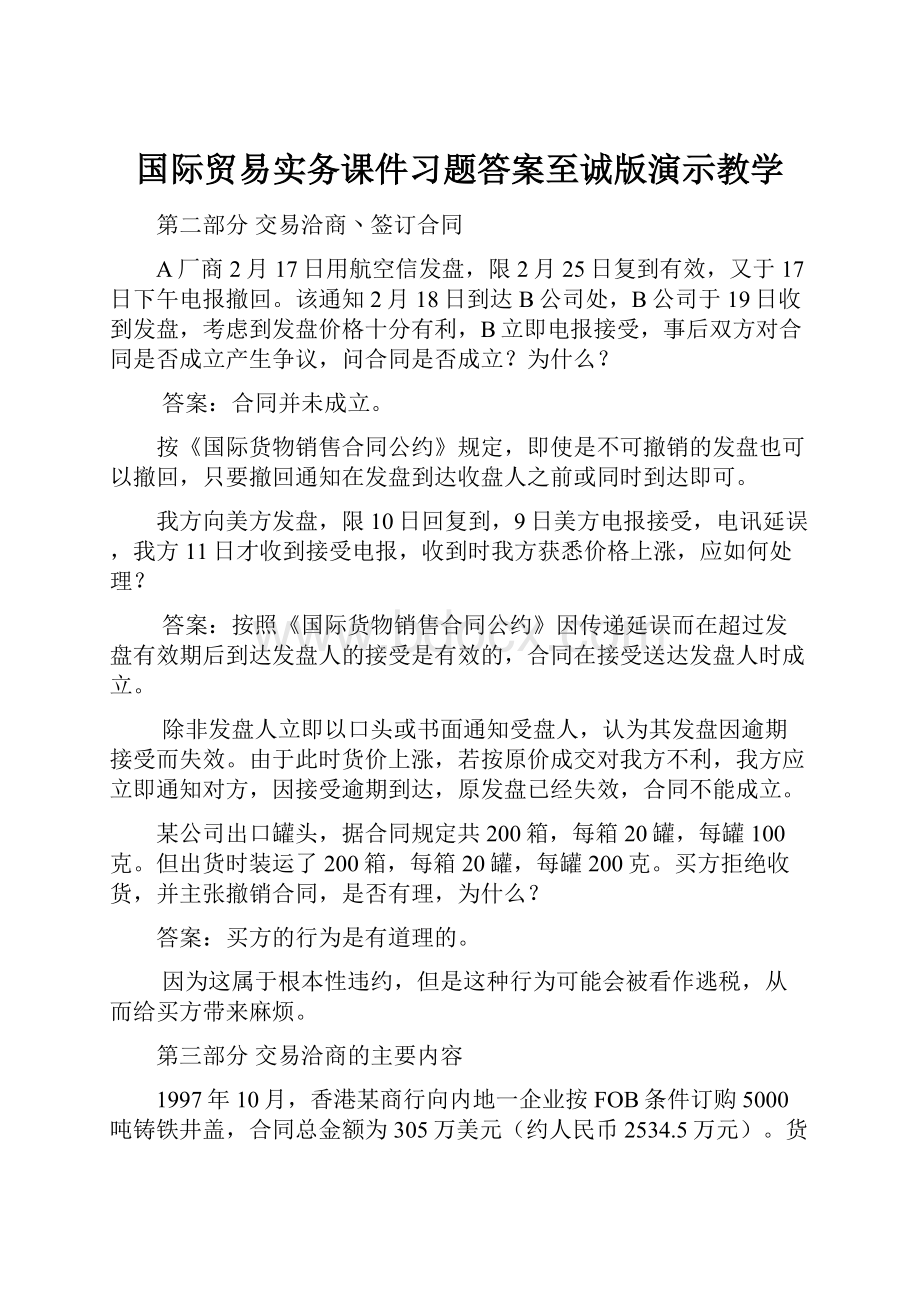 国际贸易实务课件习题答案至诚版演示教学.docx_第1页