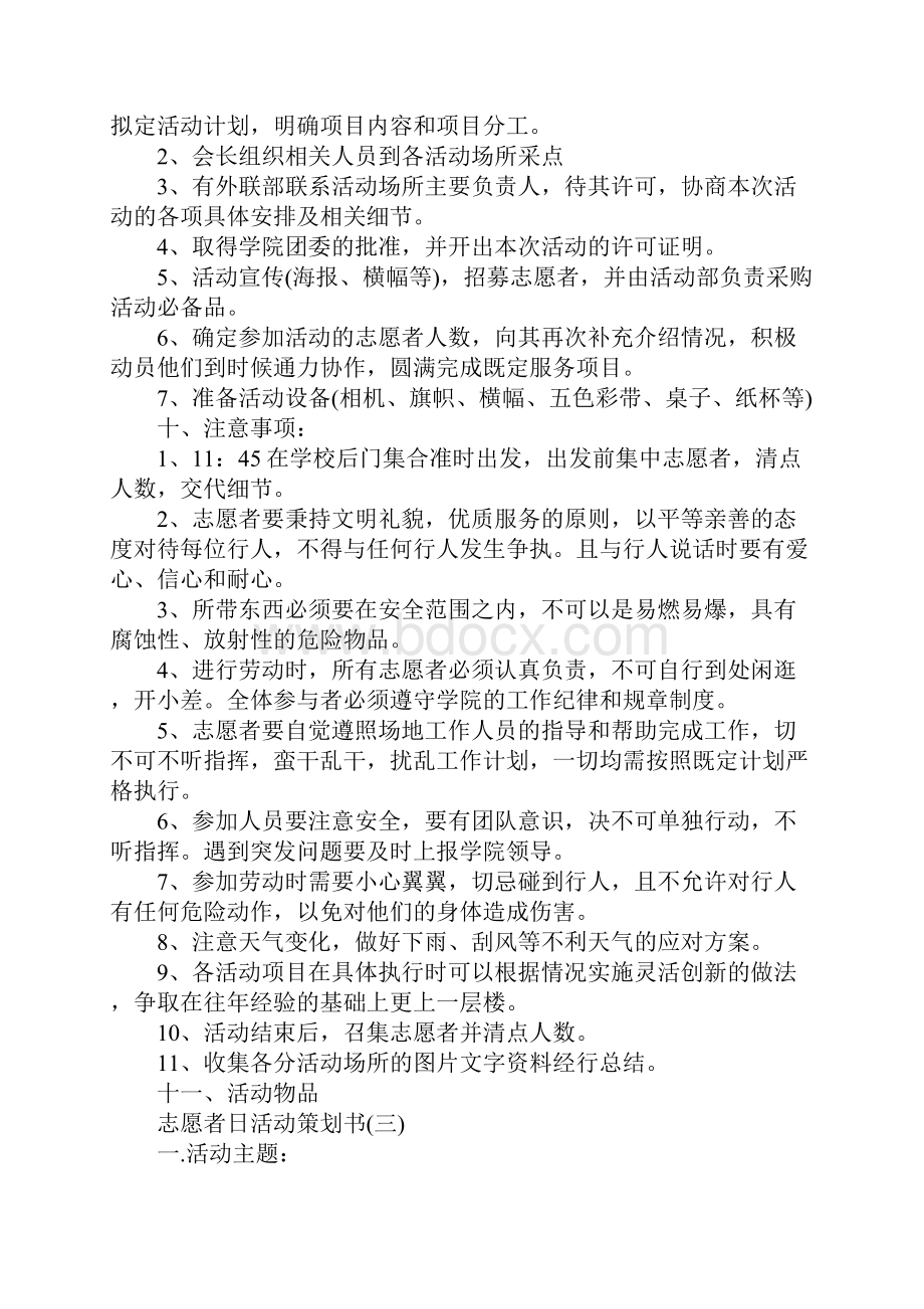 志愿者日活动策划书.docx_第3页