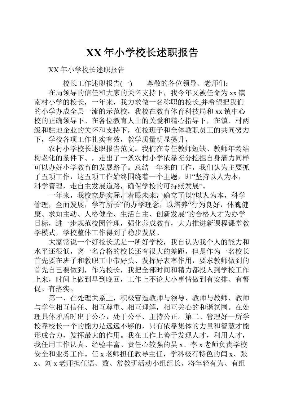 XX年小学校长述职报告.docx_第1页