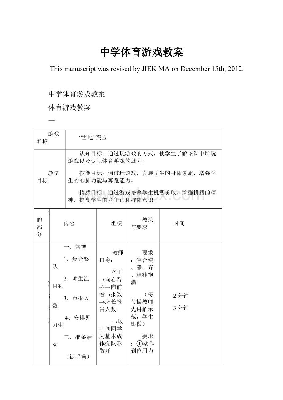 中学体育游戏教案.docx