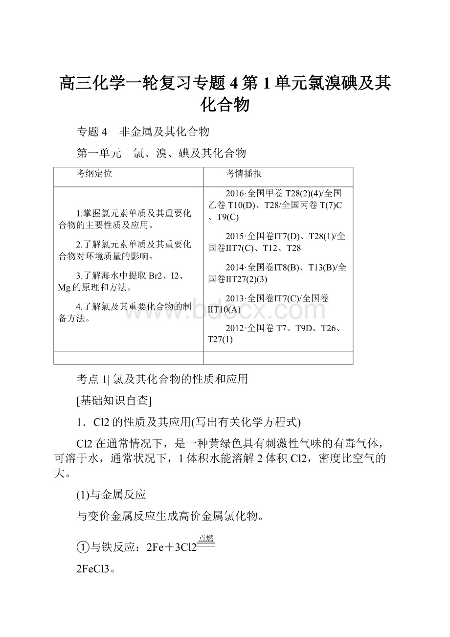 高三化学一轮复习专题4第1单元氯溴碘及其化合物.docx_第1页