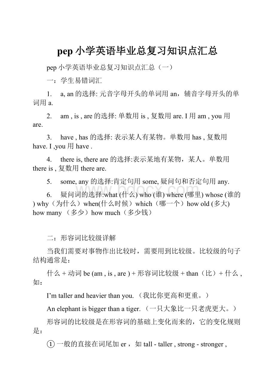 pep小学英语毕业总复习知识点汇总.docx_第1页