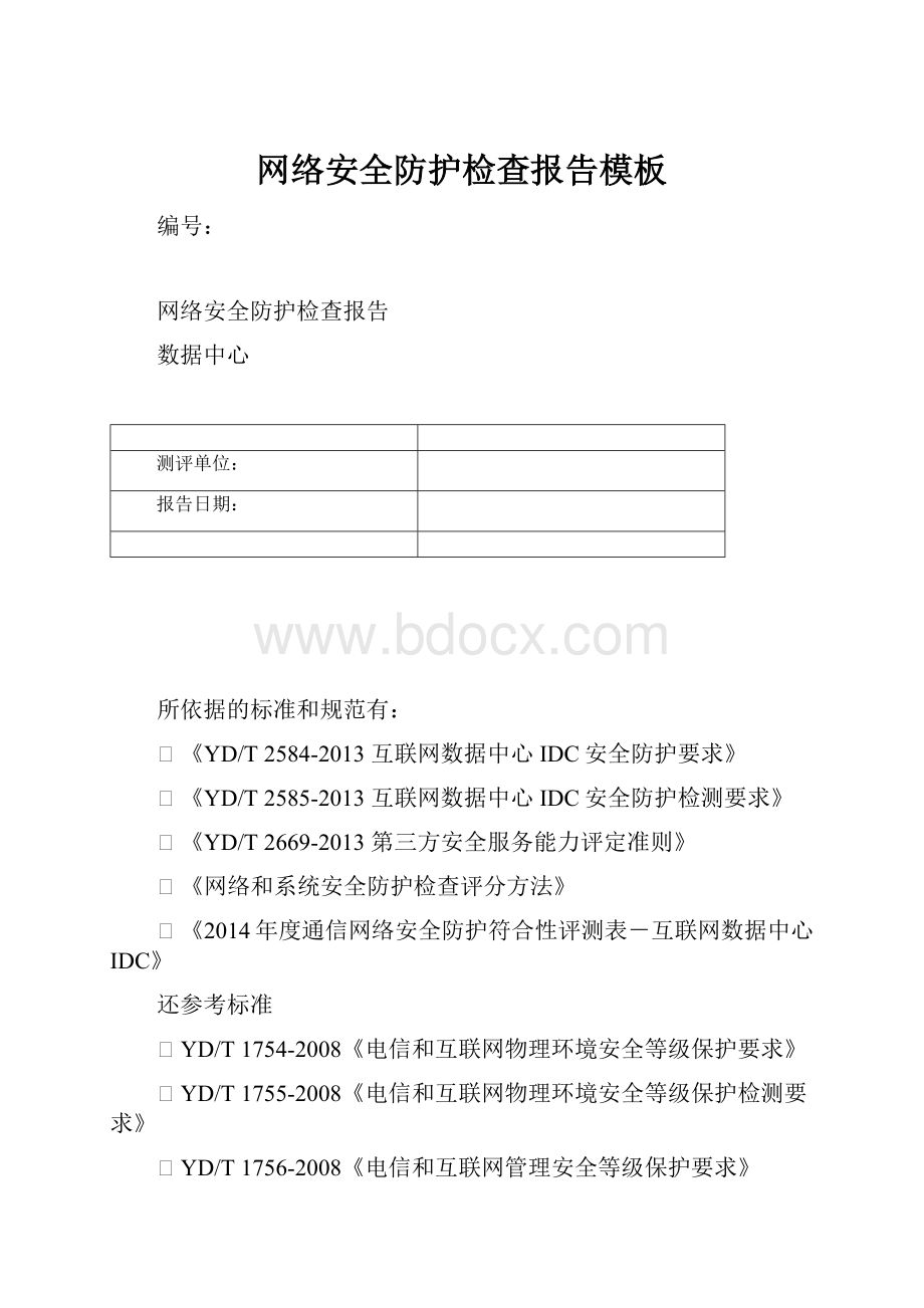 网络安全防护检查报告模板.docx