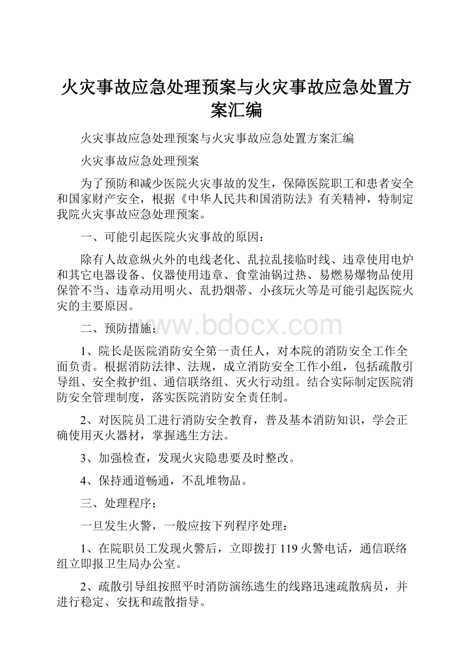 火灾事故应急处理预案与火灾事故应急处置方案汇编.docx