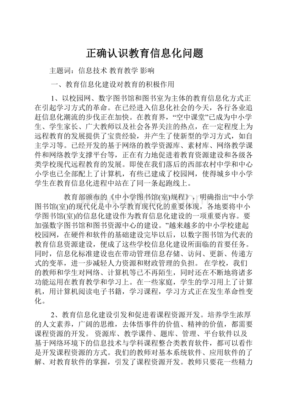 正确认识教育信息化问题.docx_第1页