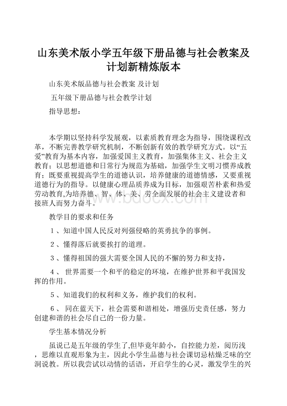 山东美术版小学五年级下册品德与社会教案及计划新精炼版本.docx_第1页