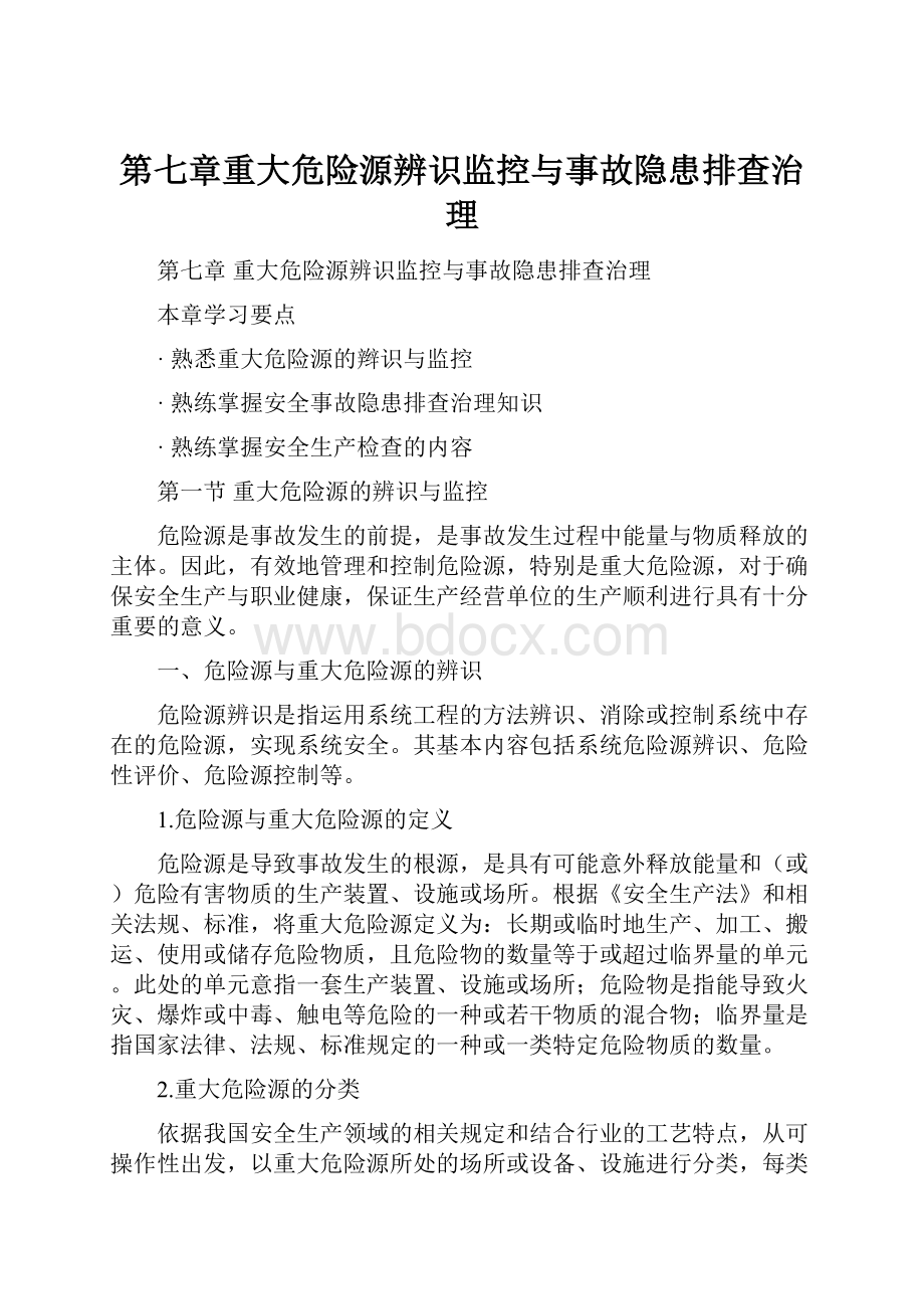 第七章重大危险源辨识监控与事故隐患排查治理.docx_第1页