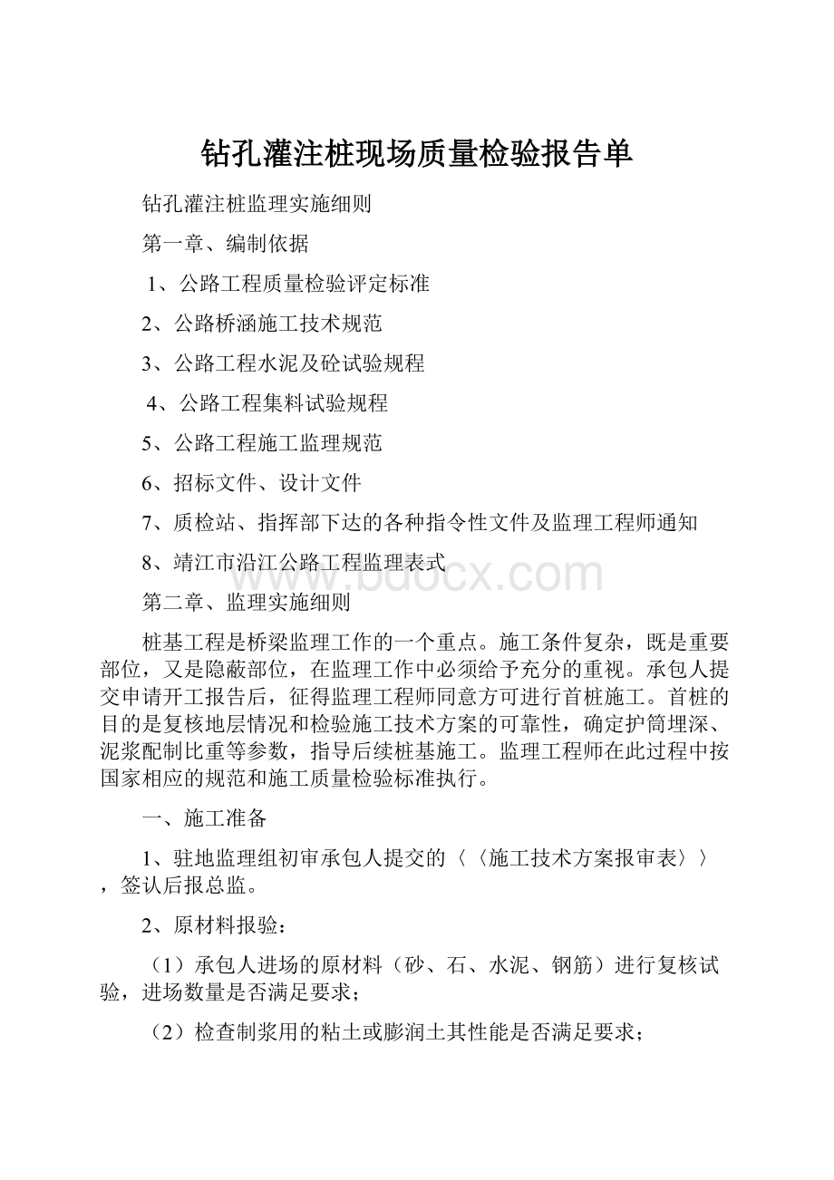 钻孔灌注桩现场质量检验报告单.docx_第1页