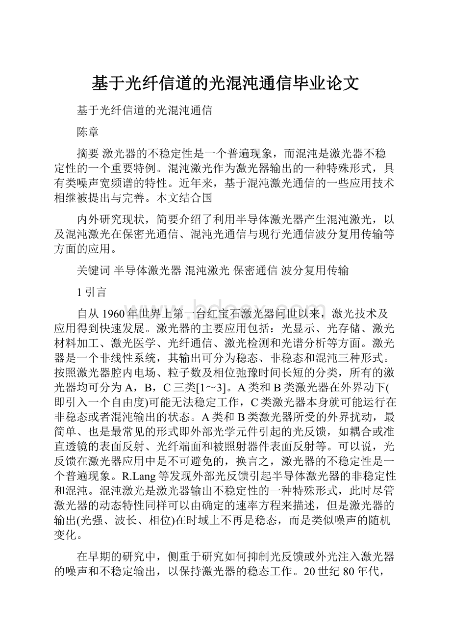 基于光纤信道的光混沌通信毕业论文.docx