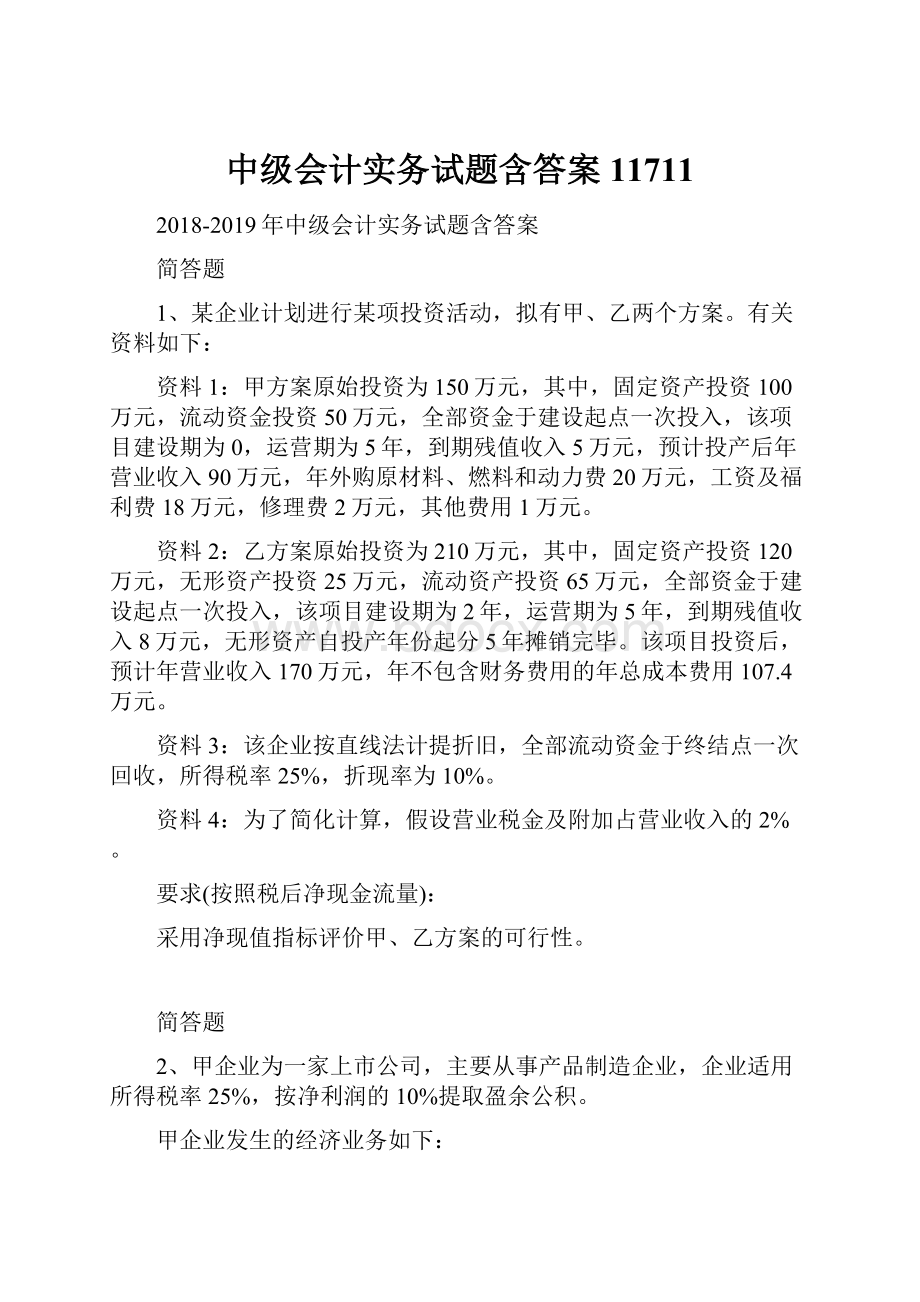 中级会计实务试题含答案11711.docx_第1页