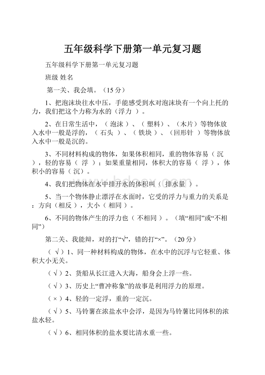 五年级科学下册第一单元复习题.docx_第1页