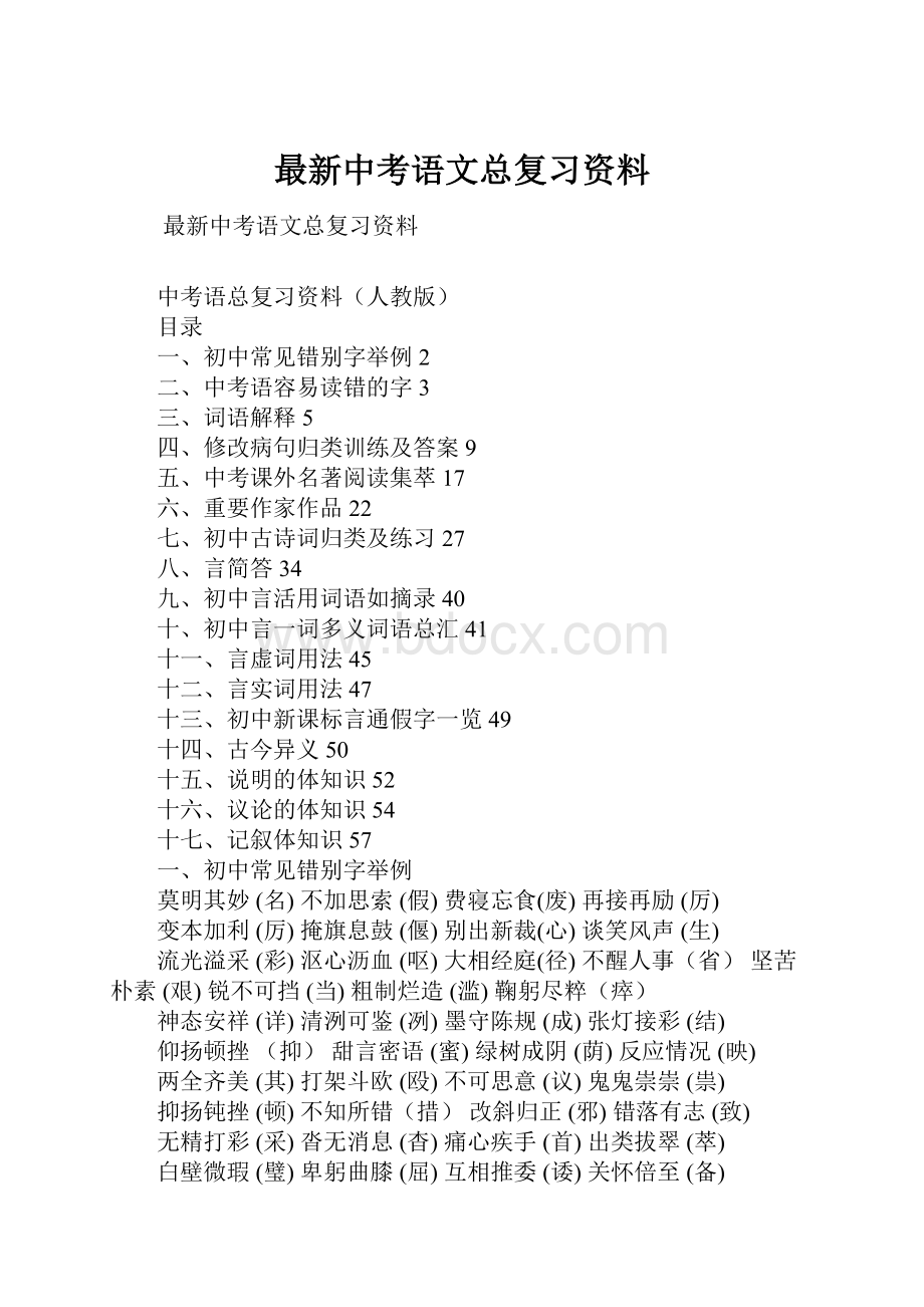 最新中考语文总复习资料.docx_第1页