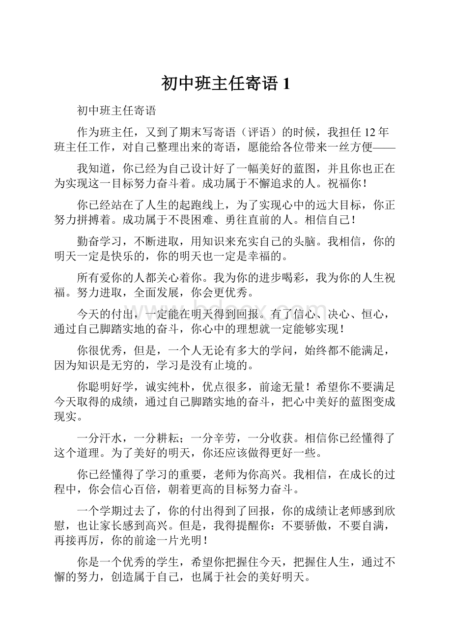 初中班主任寄语1.docx_第1页