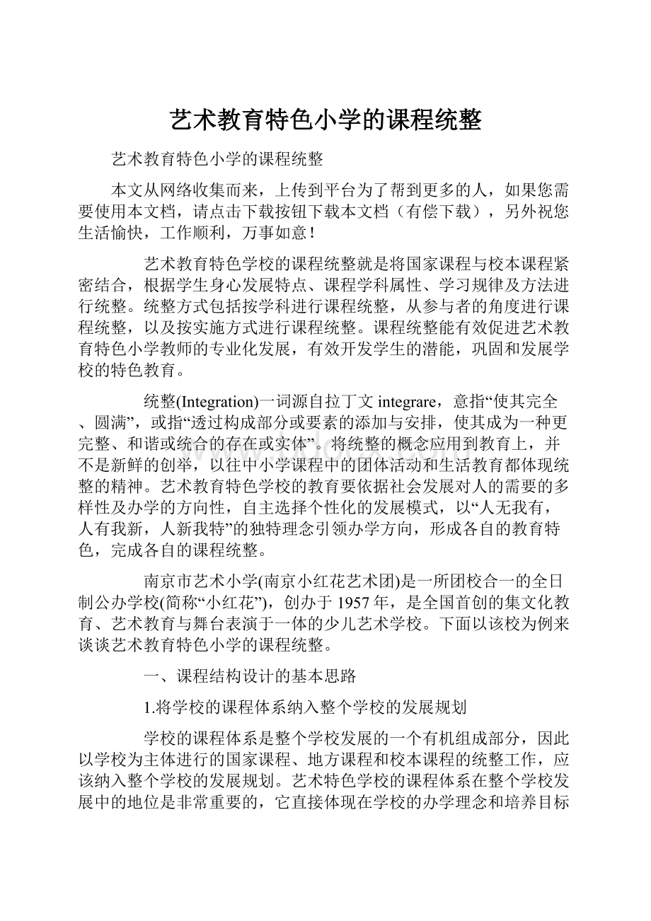 艺术教育特色小学的课程统整.docx