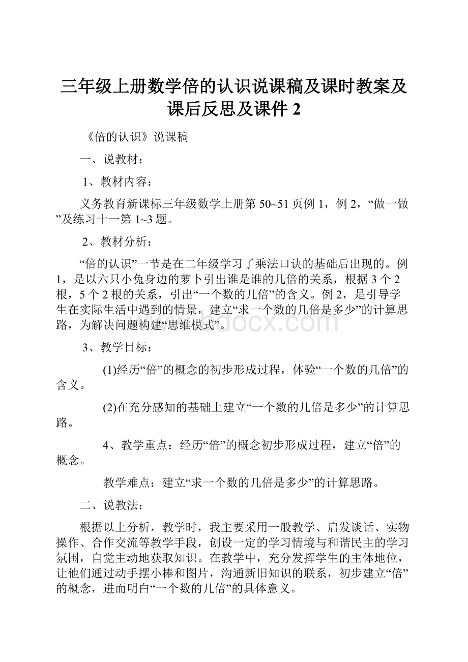 三年级上册数学倍的认识说课稿及课时教案及课后反思及课件 2.docx_第1页