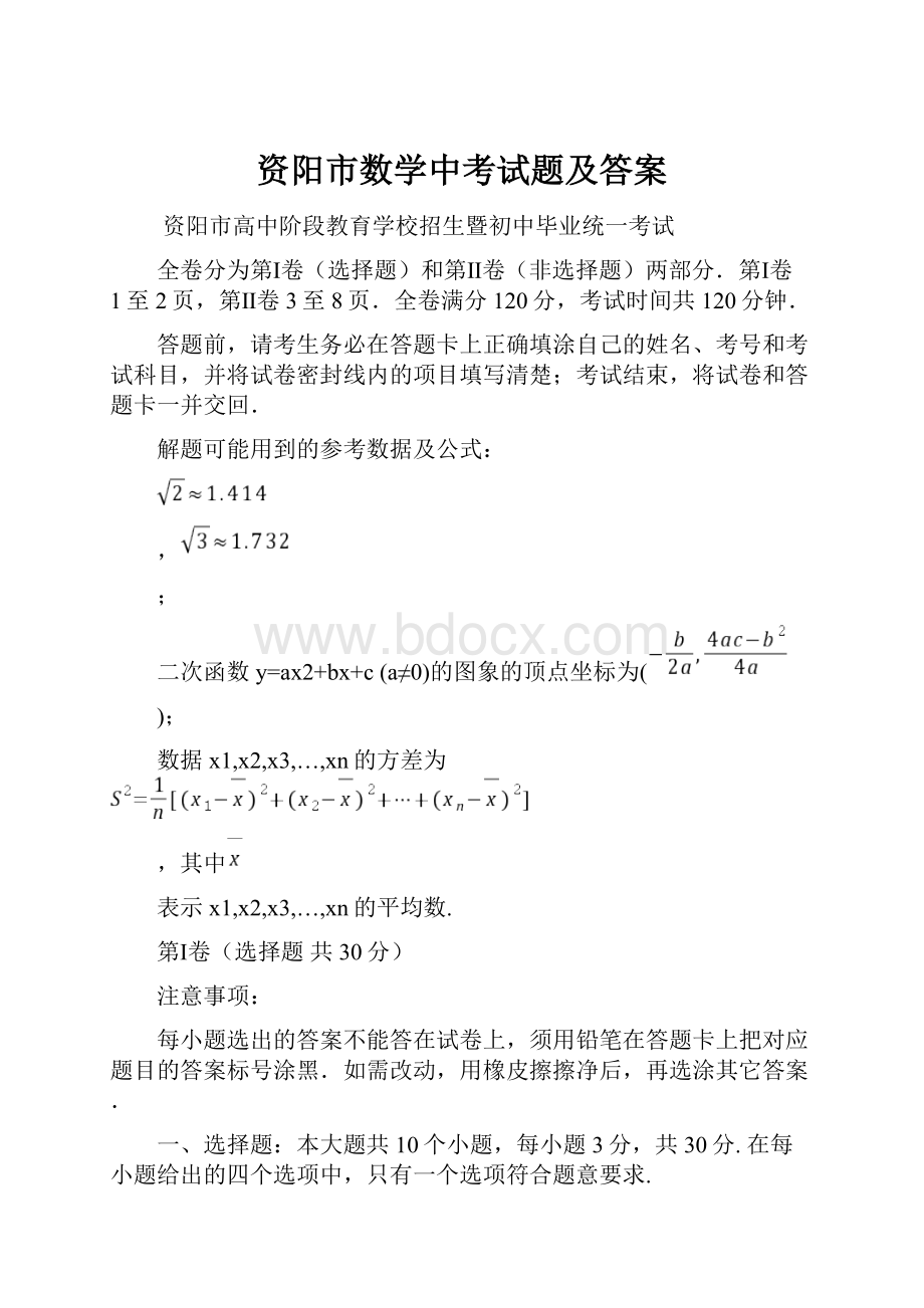 资阳市数学中考试题及答案.docx