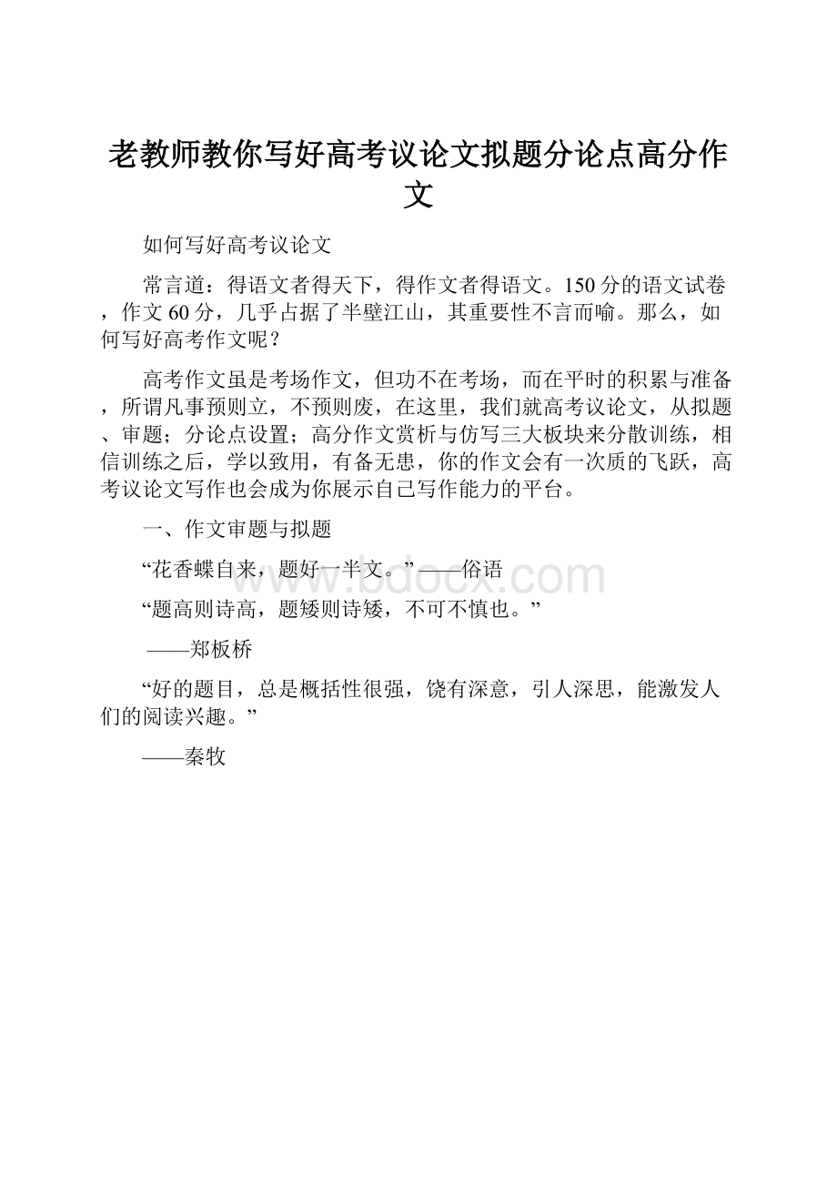 老教师教你写好高考议论文拟题分论点高分作文.docx