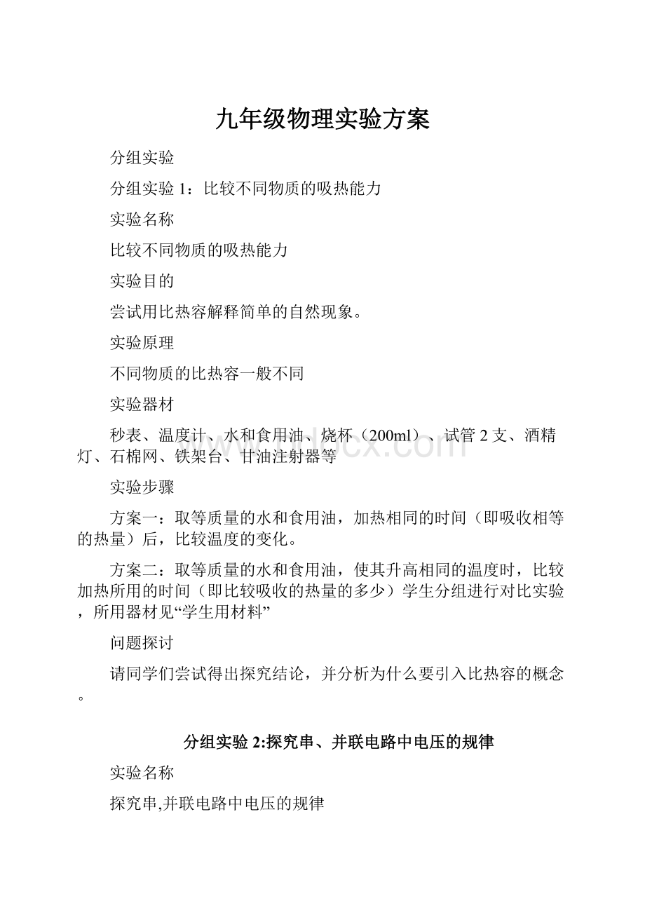 九年级物理实验方案.docx_第1页