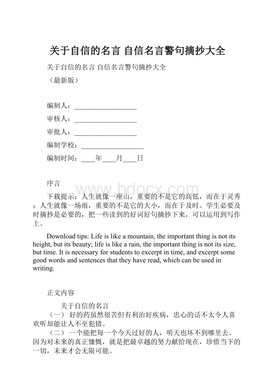 关于自信的名言 自信名言警句摘抄大全.docx