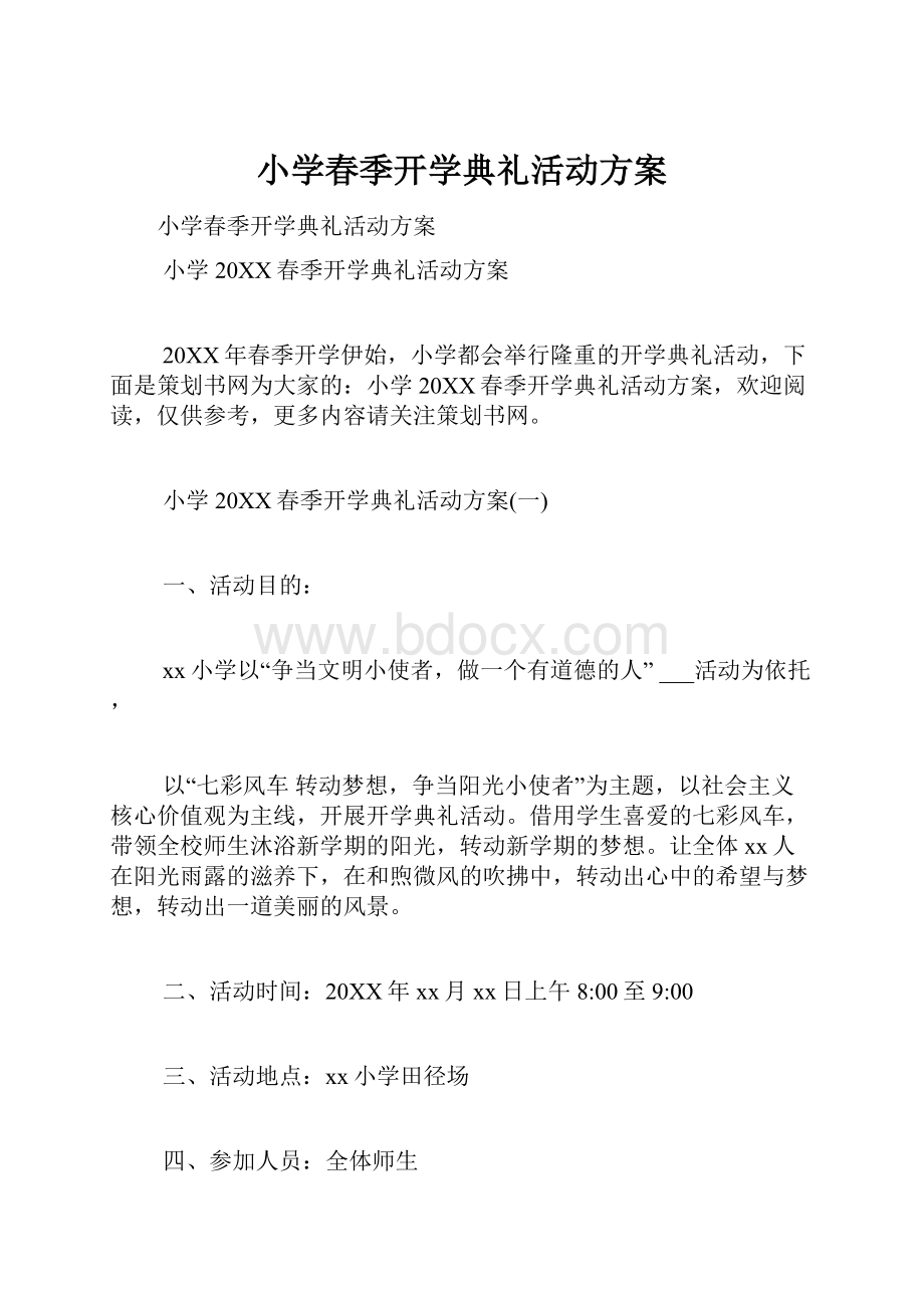 小学春季开学典礼活动方案.docx