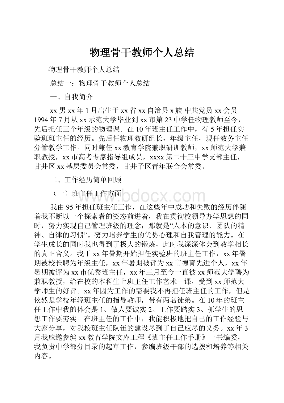 物理骨干教师个人总结.docx