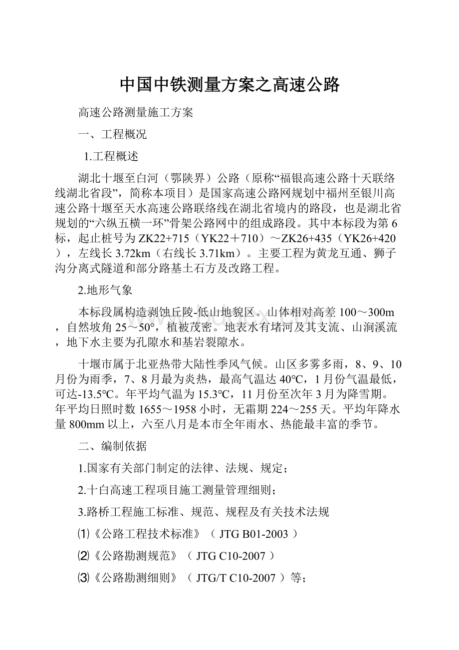 中国中铁测量方案之高速公路.docx