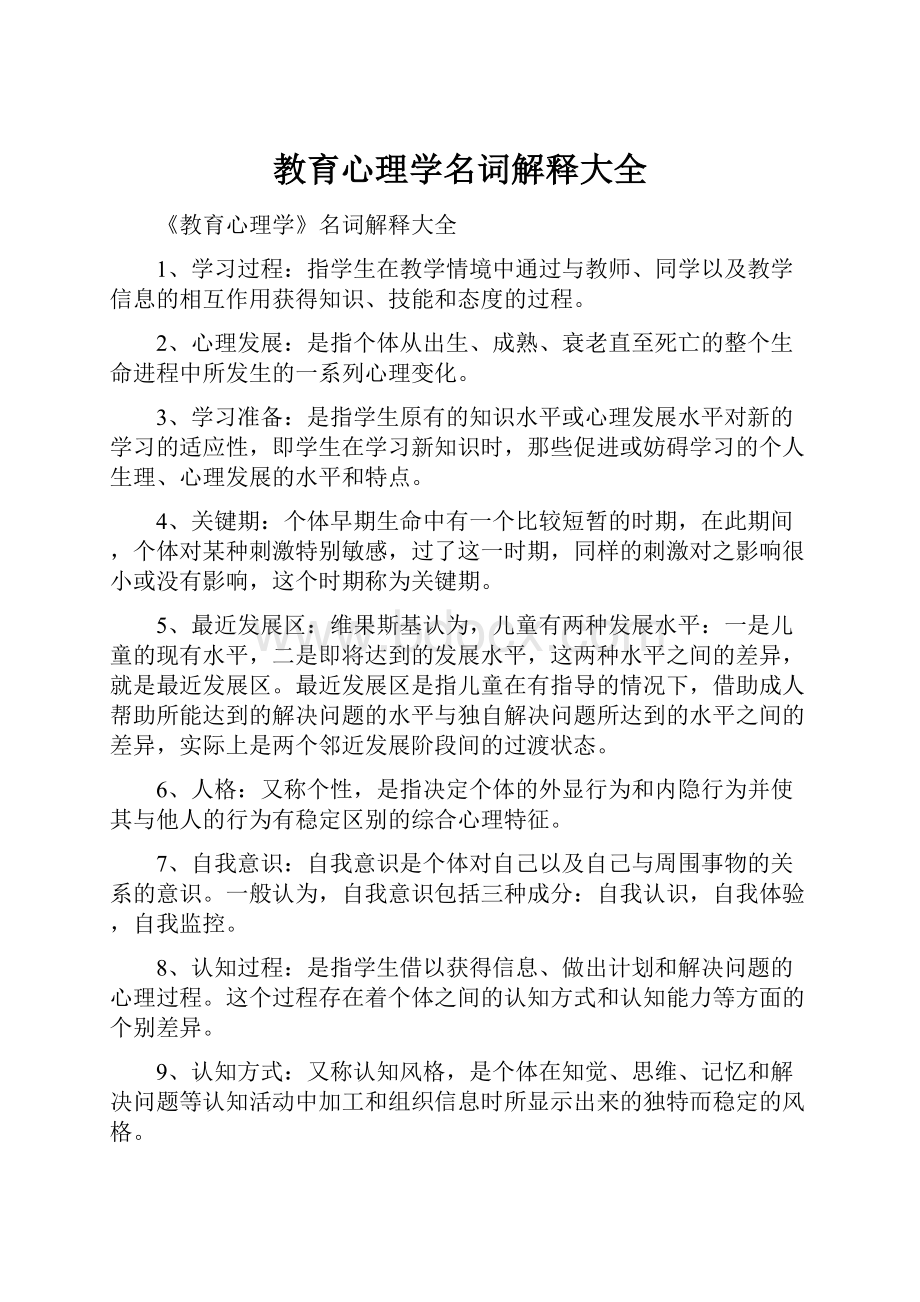 教育心理学名词解释大全.docx_第1页