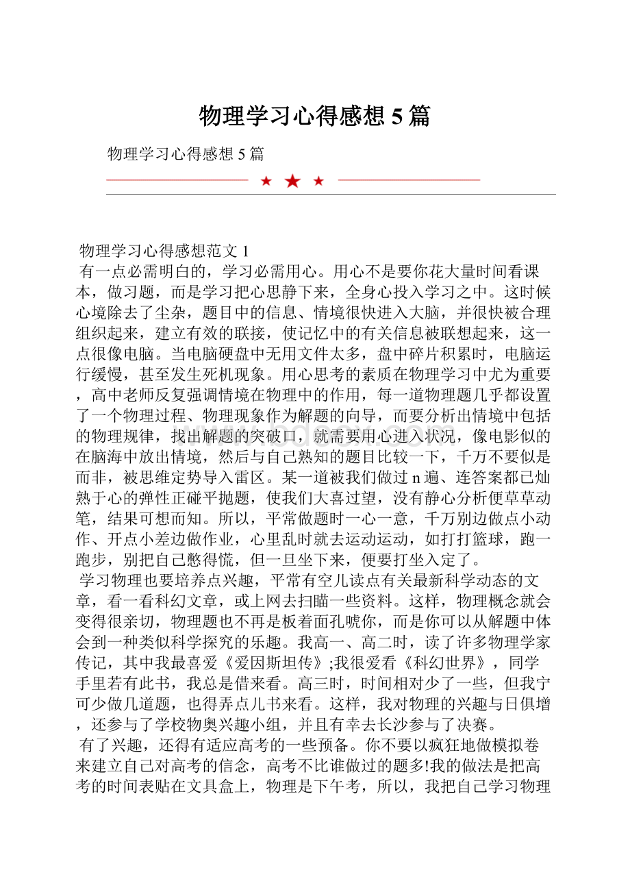 物理学习心得感想5篇.docx