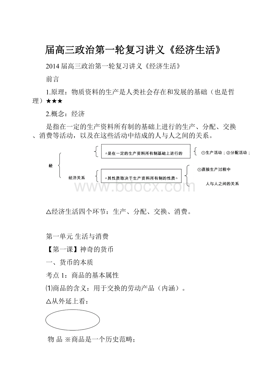 届高三政治第一轮复习讲义《经济生活》.docx_第1页