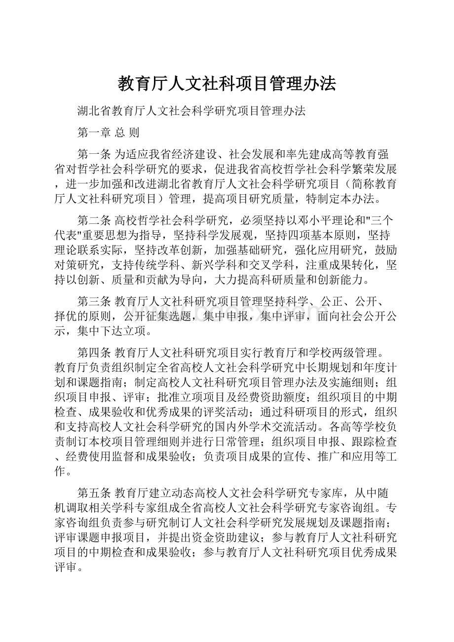 教育厅人文社科项目管理办法.docx_第1页