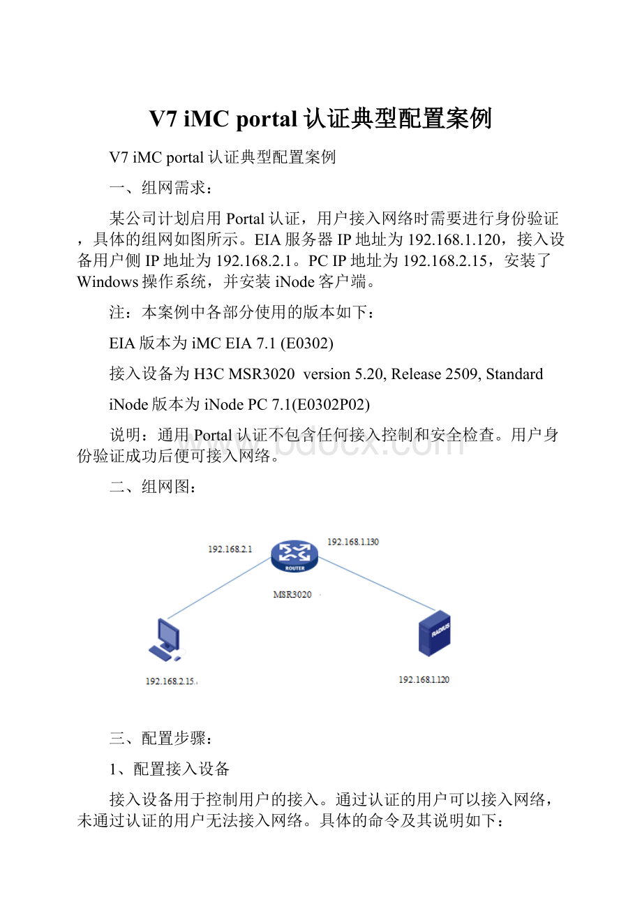 V7 iMC portal认证典型配置案例.docx