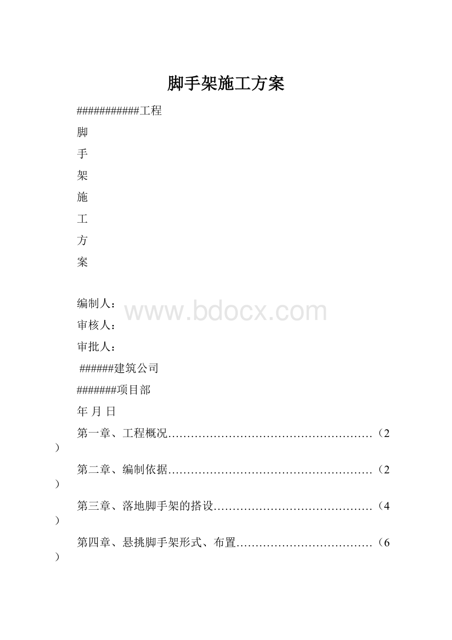 脚手架施工方案.docx