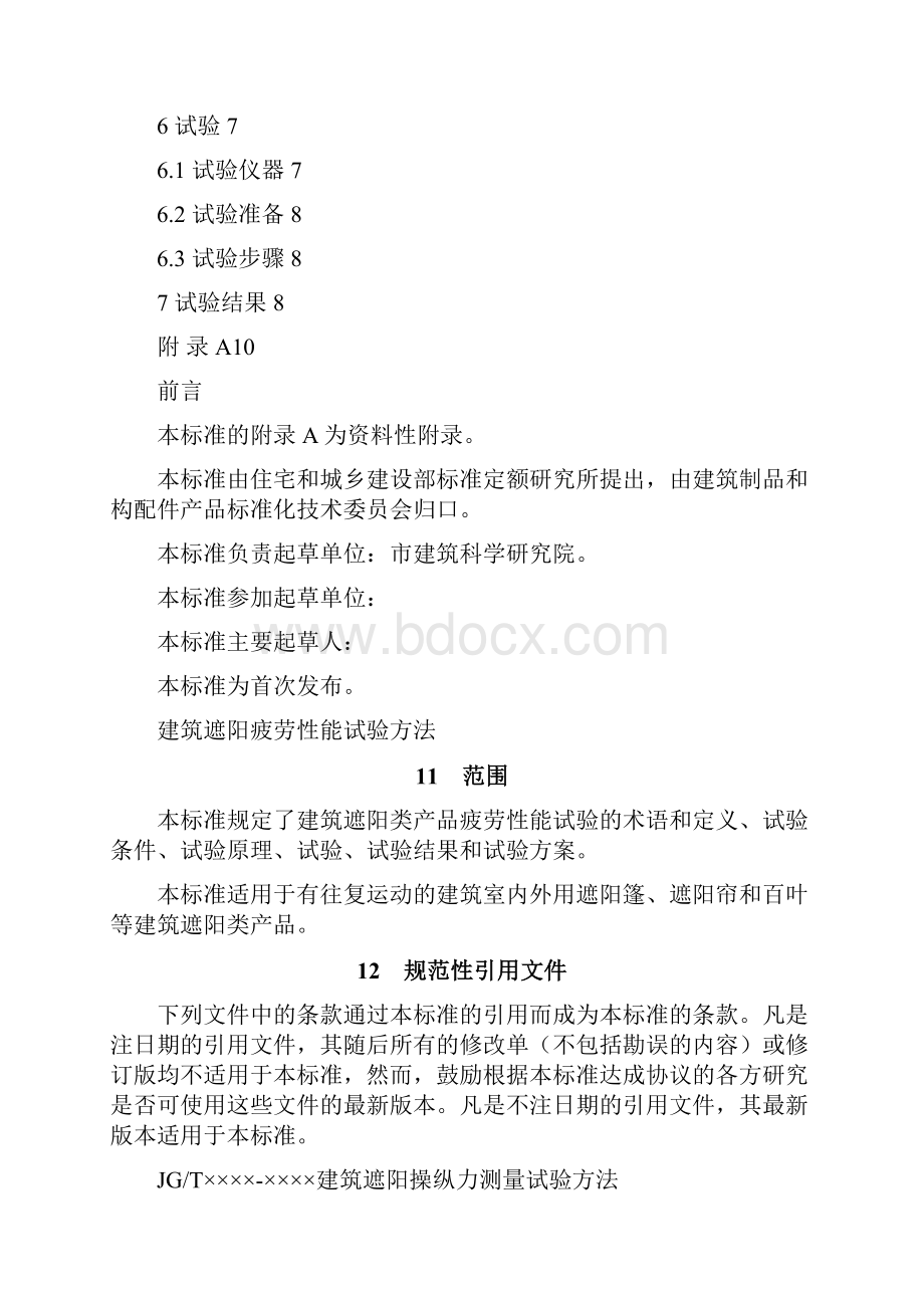 建筑工程管理建筑遮阳疲劳性能试验方法.docx_第2页