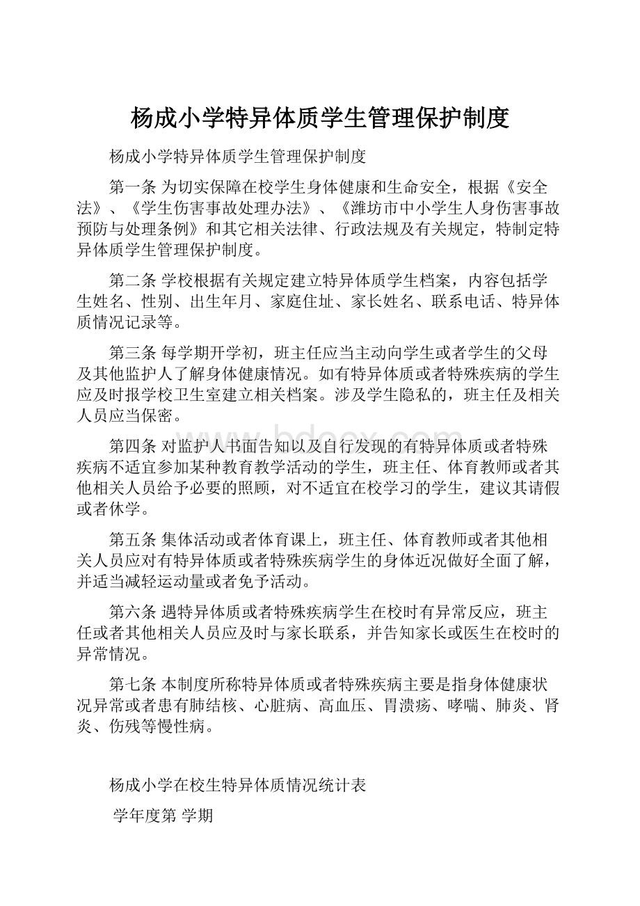 杨成小学特异体质学生管理保护制度.docx