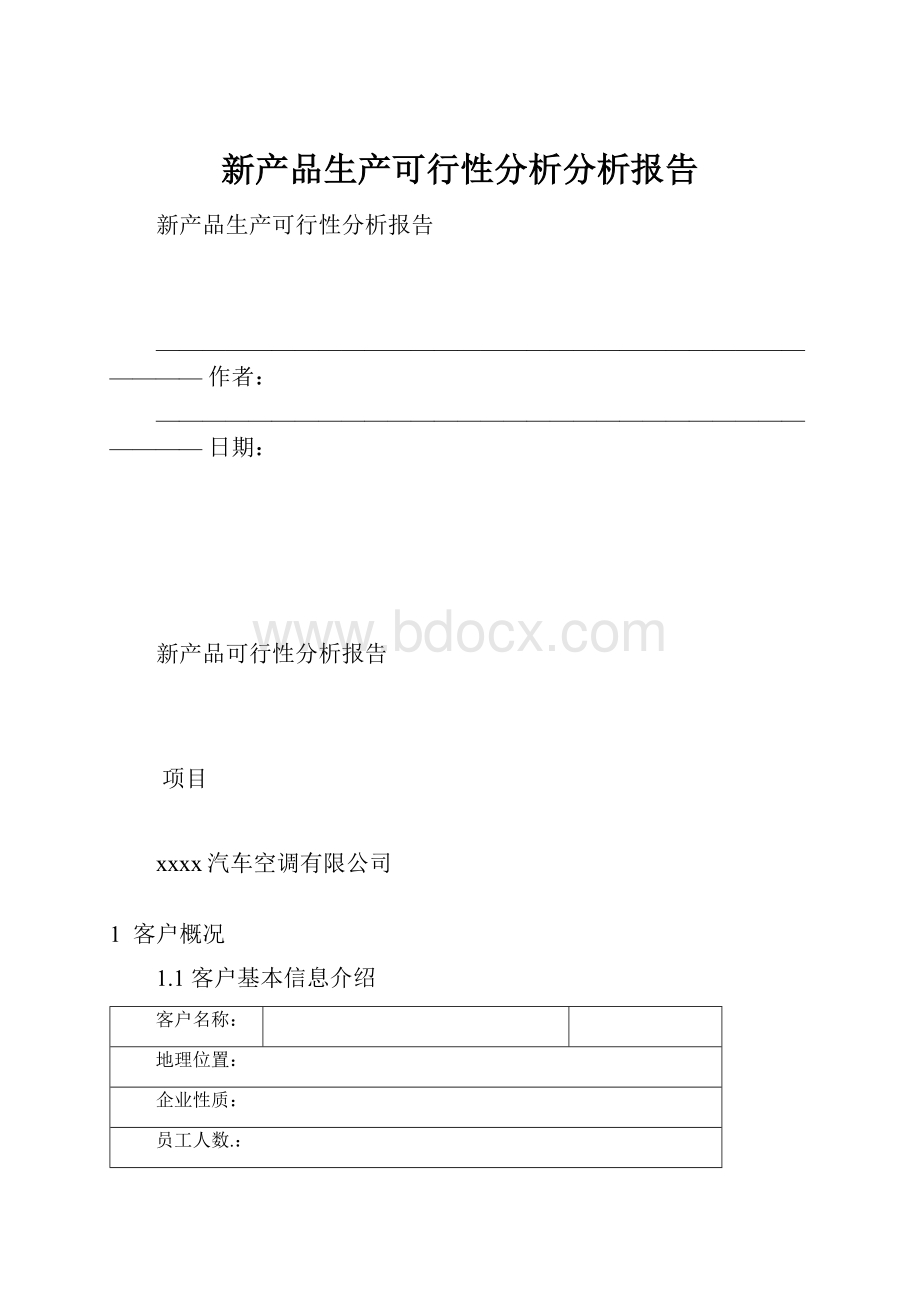 新产品生产可行性分析分析报告.docx_第1页