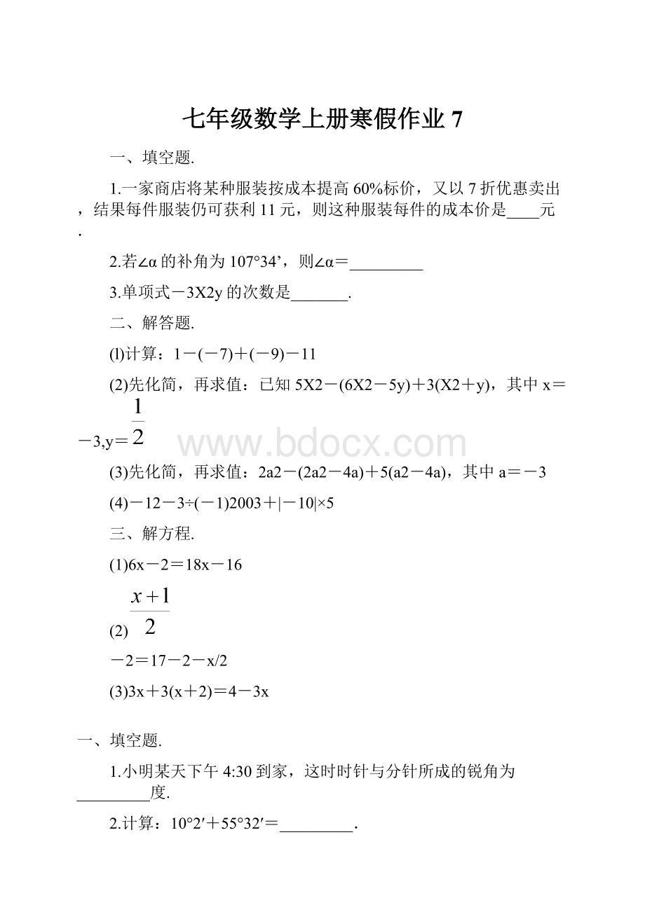 七年级数学上册寒假作业 7.docx_第1页