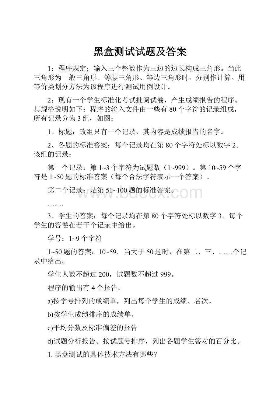 黑盒测试试题及答案.docx_第1页