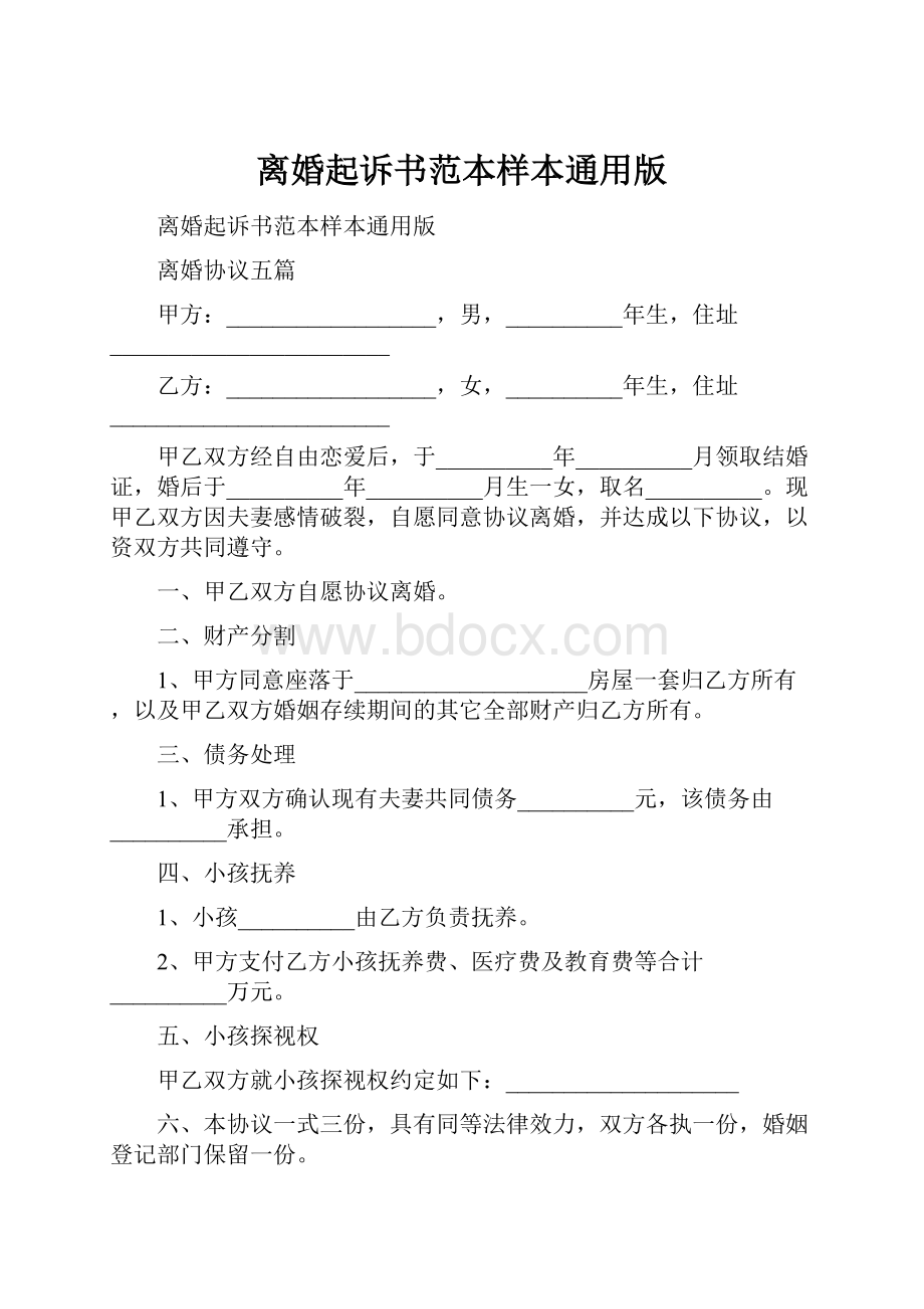 离婚起诉书范本样本通用版.docx