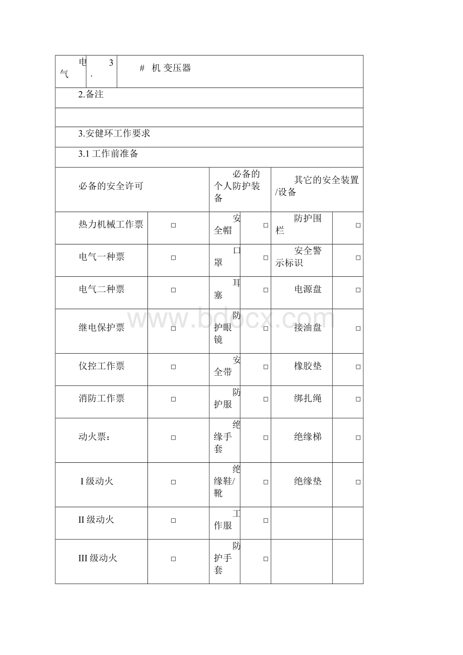 作业标准#3机厂低变380母线脱硫母线.docx_第2页