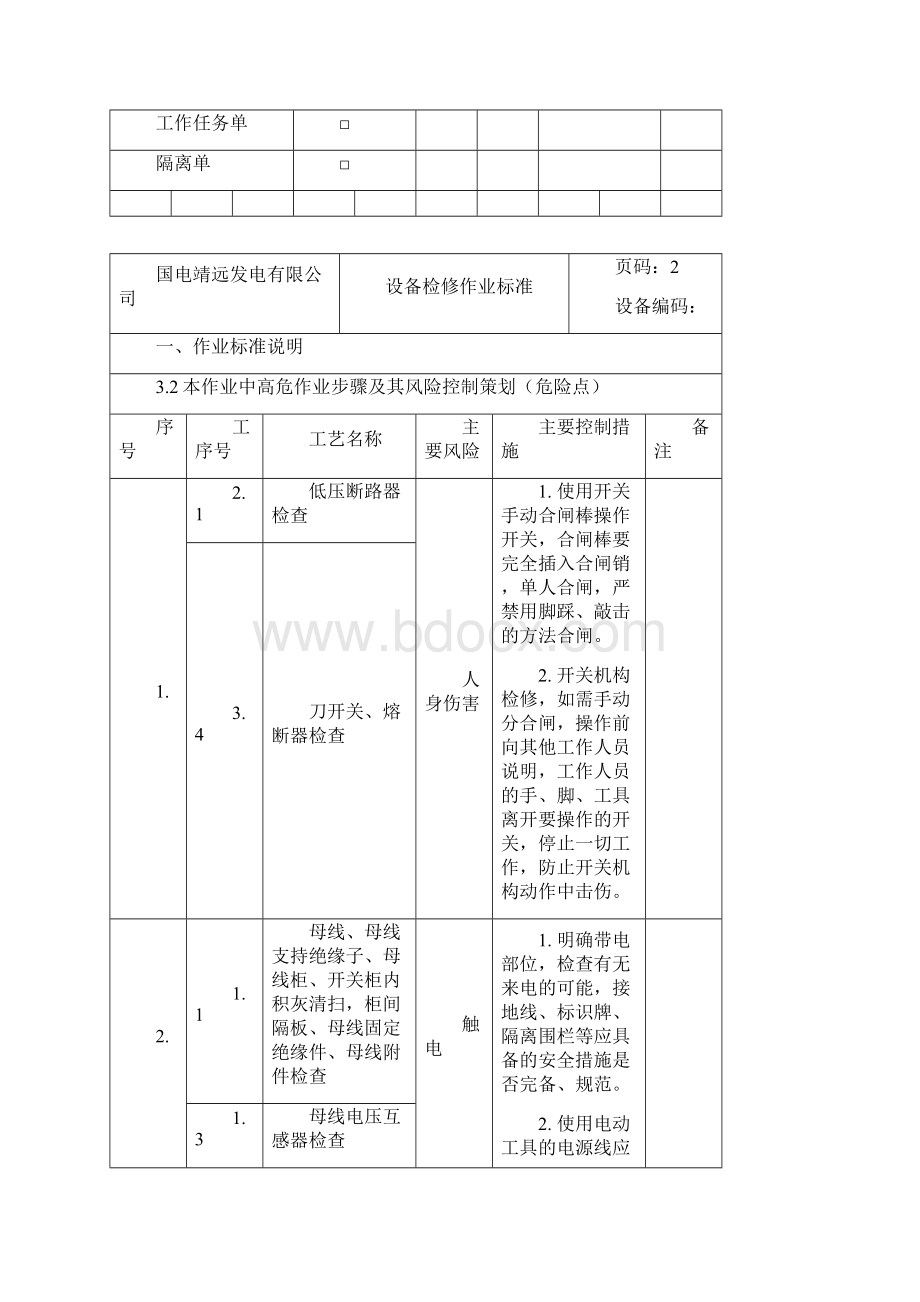 作业标准#3机厂低变380母线脱硫母线.docx_第3页