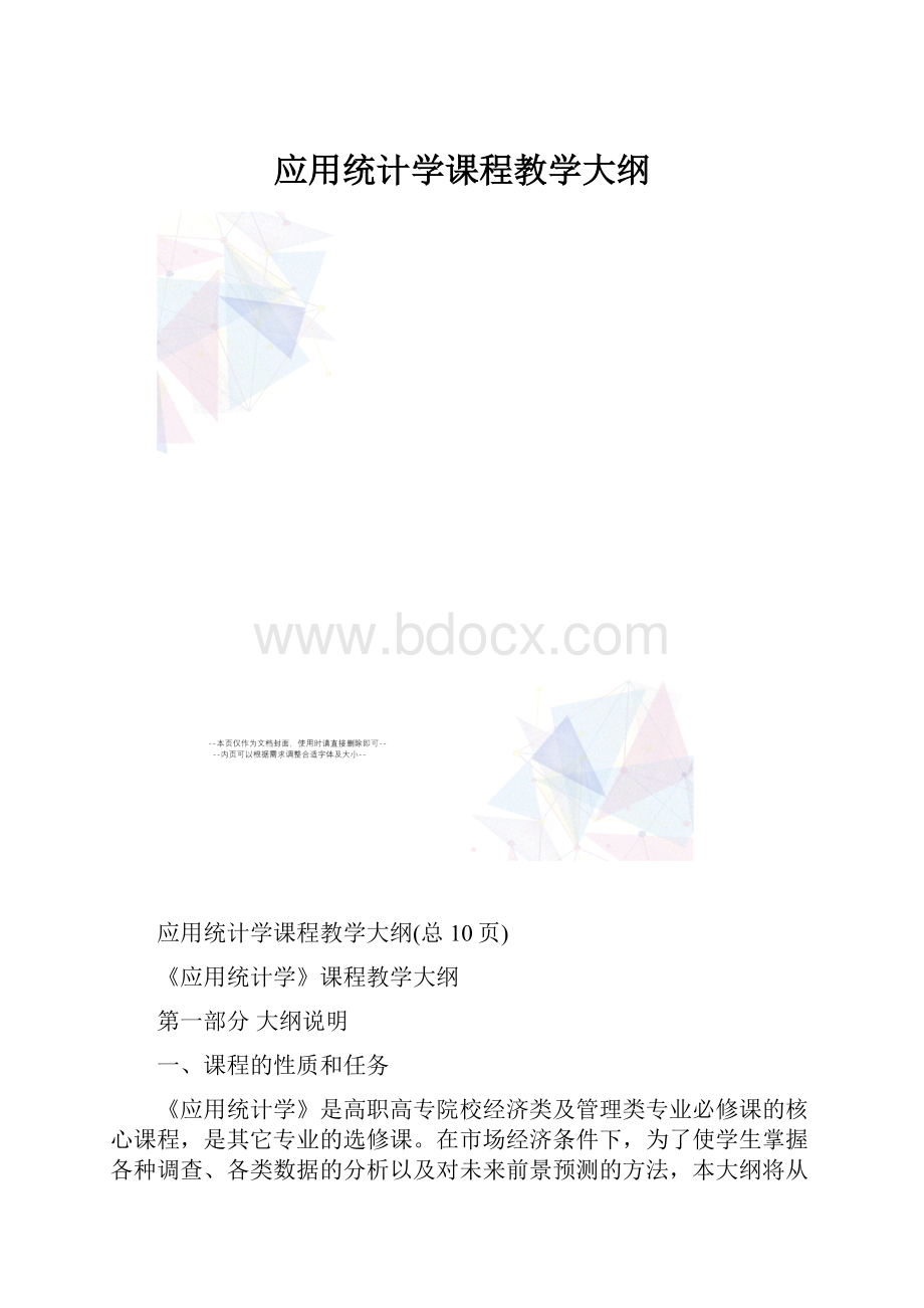 应用统计学课程教学大纲.docx_第1页