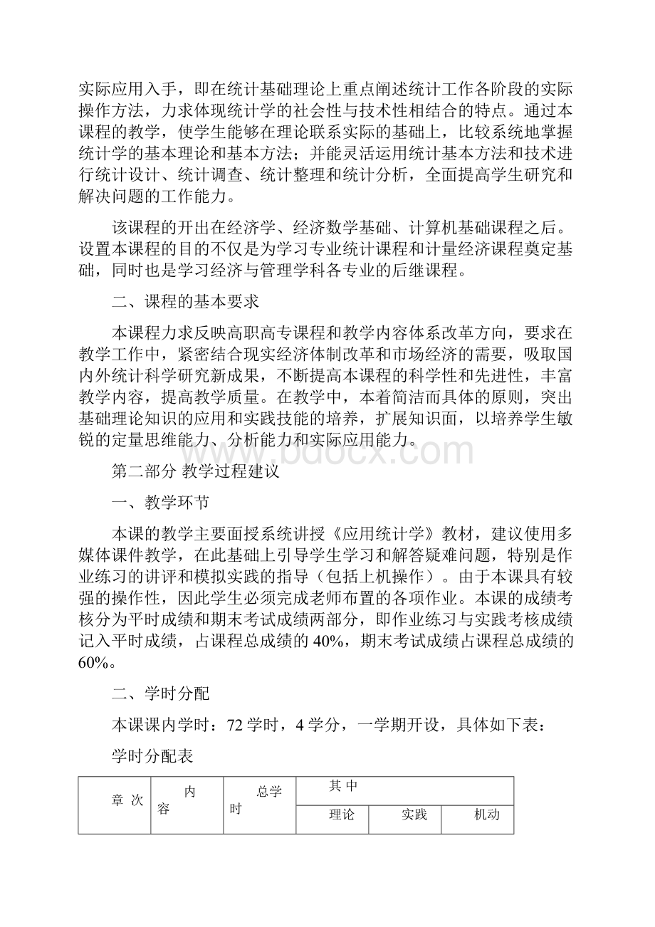 应用统计学课程教学大纲.docx_第2页