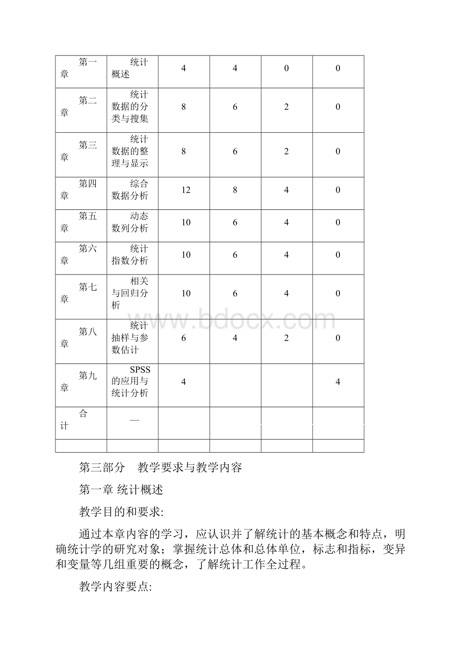 应用统计学课程教学大纲.docx_第3页